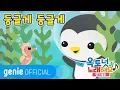바다 탐험대 옥토넛 The Octonauts - 둥글게 둥글게 Round and round Official M/V
