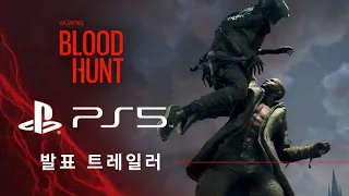 PS5｜Bloodhunt - 월드 프리미어 트레일러 (PlayStation 쇼케이스 2021 트레일러)