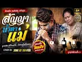 สัญญาน้ำตาแม่ (Modern Isan Luk Thung Pop) - เสียงต้นแบบ: มนต์แคน แก่นคูน | COVER BY SONG BY PAY4YOU