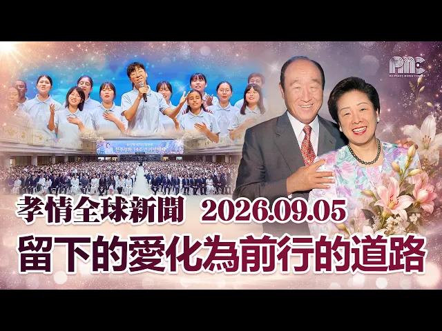 孝情全球新聞 (2026年 9月 5日)