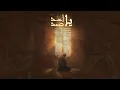 Download Lagu Groupe Officiel  ELRRIDA - YA AHAD YA SAMAD | يا أحد يا صمد (OFFICIEL VIDEO 2025)