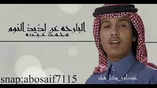 محمد عبده البارحه عن لذيذ النوم من الأغاني النادره الجميله المظلومه الكلمات بالوصف 