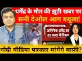 Download Lagu धर्मेंद्र पर झूठी खबर पर सनी देओल आग बबूला!गोदी मीडिया पत्रकार मांगेंगे माफ़ी?