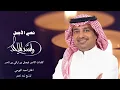 Rashed Al Majid - Nosy AL Ajmal |   2025 | راشد الماجد - نصي الأجمل