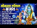 Lagu सोमवार भक्ति भजन : ॐ नमः शिवाय, शिव अमृतवाणी, महामृत्युंजय मंत्र, शिव चालीसा, ॐ जय शिव ओंकारा