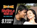 Download Lagu Rimjhim E Dhara Te | Premer Kahini | Dev | Koel | Shaan |Jeet Gannguli | SVF