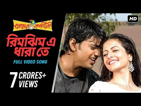 Download MP3 Rimjhim E Dhara Te | Premer Kahini | Dev | Koel | Shaan |Jeet Gannguli | SVF