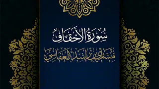 سورة الأحقاف مكررة القارئ مشاري العفاسي المصحف المرتل حفص عن عاصم  سورة الأحقاف مكررة القارئ مشاري العفاسي المصحف المرتل حفص عن عاصم