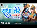 Download Lagu Radhe Tere Charno Ki | राधे तेरे चरणों कि धुल जो मिल जाए | Prince Anand | Shyam Bhajan 2025