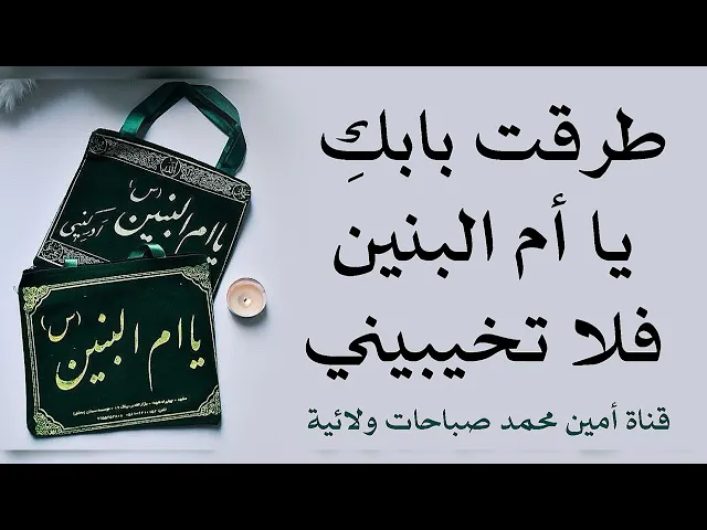 ⁣طرقت بابك يا أم البنين فلا تخيبيني