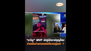 "ขวัญ" MVP ซัดรู้จักบาปบุญไหม อ้างเป็นร่างทรงแต่เที่ยวหญิงฉ่ำ ?