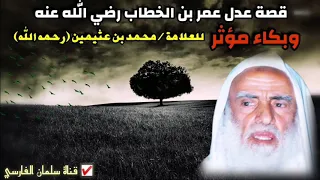 والله بيننا وبين عمر بكاء وتأثر العلامة ابن عثيمين وهو يتحدث عن عمر بن الخطاب رضي الله عنه 