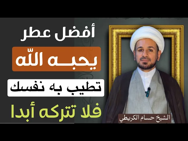 ⁣أفضل ( عطر ) يحبه الله تعالى تطيب وتعطر به نفسك / فلا تتركه أبدا