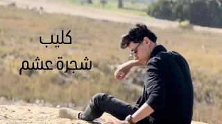 حماده يحيي كيلب شجرة عشم توزيع نادر السيد  ملياان  آلم ضهري اتقسم                 دندنها