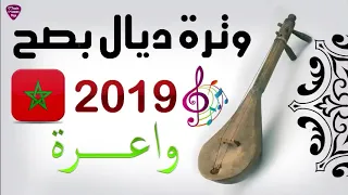 شعبي الوتار 2020 واعرة Chaabi Wtar 