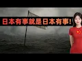 日本现在挑衅中国？莫非还想要被历史教一回吗？