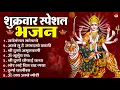 Download Lagu शुक्रवार भक्ति भजन : सर्वमंगल मांगल्ये, ॐ भूर्भुवः स्वः, या देवी सर्व aभूतेषु , दुर्गा चालीसा व आरती