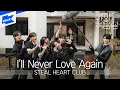 스틸하트클럽(STEAL HEART CLUB) - I'll Never Love Again｜야외녹음실｜Beyond the Studio｜LIVE