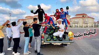 لما اسبيدرمان والابطال الخارقين يبيعو بطيخ مع اخوك الصغير السلسيلي 