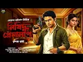 Lagu নিষিদ্ধ প্রেমালাপ ~ Goyenda Golpo । Bengali Detective Story । Sunday suspense