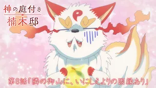 YouTube影片, 內容是楠木邸的神明庭院 的 第 8 話預告