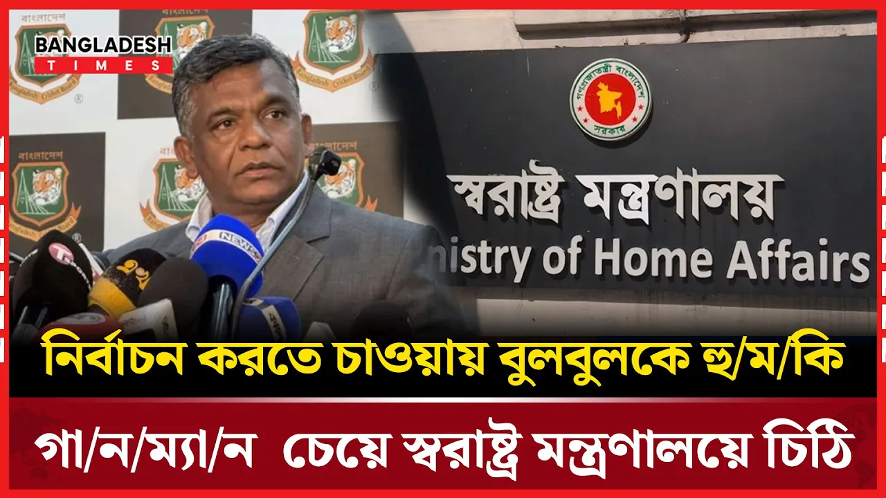 নির্বাচন ঘিরে নিরাপত্তাহীনতায় বিসিবি সভাপতি বুলবুল