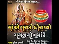 Maa Ae Garbo Koravyo Gagan Gokh Ma Re