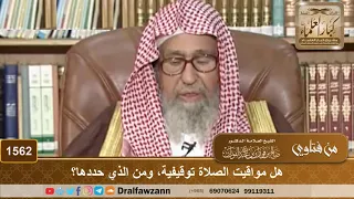        هل مواقيت الصلاة توقيفية  ومن الذي حددها    الشيخ صالح الفوزان دندنها