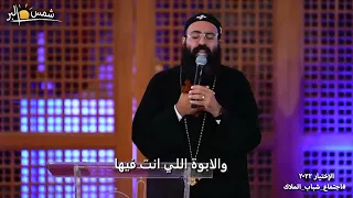 ترنيمة بتحبني ليه و علي إيه     فريق الرؤية دندنها