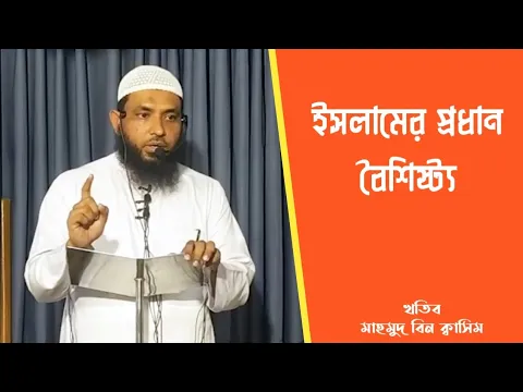ইসলামের প্রধান বৈশিষ্ট্য