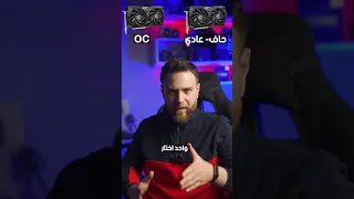 أشتري كرت شاشة عادي أو OC سنكرة 
