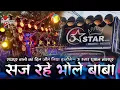 Download Lagu Raipur मे धुम मचा दी - 3 Star Dhumal Nagpur 👑 - सज रहे भोले बाबा - Dhumal King 2022