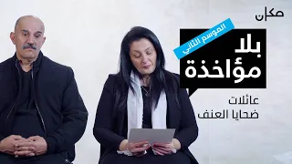 بلا مؤاخذة الموسم     عائلات ضحايا العنف                                                  دندنها