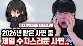 2026년에 받은 사연 중 제일 수치스러운 사연...
