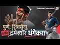 Download Lagu पुणे, शिवसेना आणि दंगेखोर-धंगेकर!