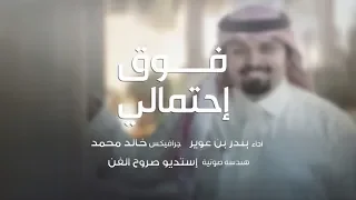 فوق احتمالي بندر بن عوير حصريا 2018 