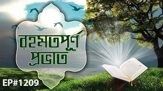Rahamatpurno Provat Ep#1209┆রহমতপূর্ণ প্রভাত┆Madani Channel Bangla