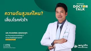ความดันโลหิตสูงอาจทำให้เกิดภาวะแทรกซ้อนอะไรบ้างที่อันตรายถึงชีวิต