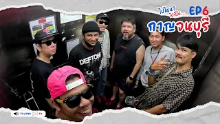 ไปไหนกาญฯ ดีน้าาา ขอไกด์อาสานำเที่ยวหน่อย l ไปไหน? ไปก็ไป ตาม(ใจ)ไกด์ [ กาญจนบุรี ] EP6