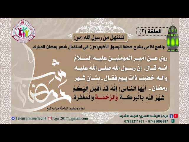 الحلقة الثالثة/ برنامج فلننهل من رسول الله | شرح خطبهُ في استقبال شهر رمضان - اعداد وتقديم مياسة شبع