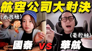 兩大航空的對決！國泰 vs 華航 經濟艙、豪經、商務艙一次實測！