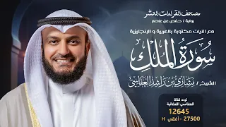 سورة الملك حفص عن عاصم الشيخ مشاري راشد العفاسي Surah Al Mulk English SUB 