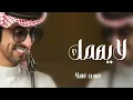شيلات فهد بن فصلا لايهمك 2026 || انت تشبهني وانا احبك كثير 
