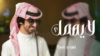 شيلات فهد بن فصلا لايهمك 2026 انت تشبهني وانا احبك كثير 