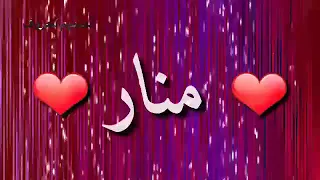 تصميم على اسم منار مع اغنية عشكي عشكي 