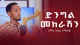 ZAI ORTHODOX MEZMUR ድንግል መከራሽን በዘማሪ አቤል ስሜነው 