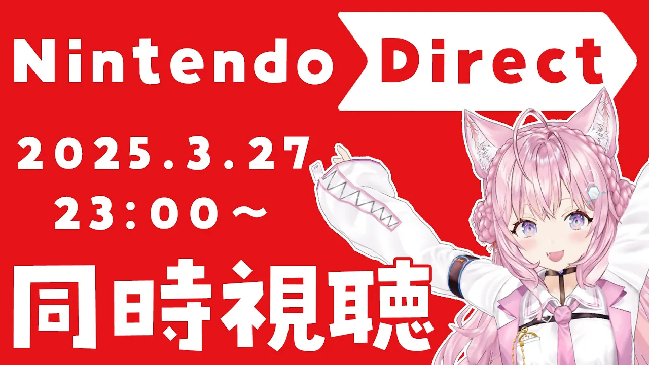 【同時視聴】Nintendo Direct  2025.3.27 ニンダイ一緒に観よう！！！【博衣こより/ホロライブ】