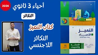 حل درس التكاثر اللاجنسي من كتاب التميز احياء تالتة ثانوي 2026 