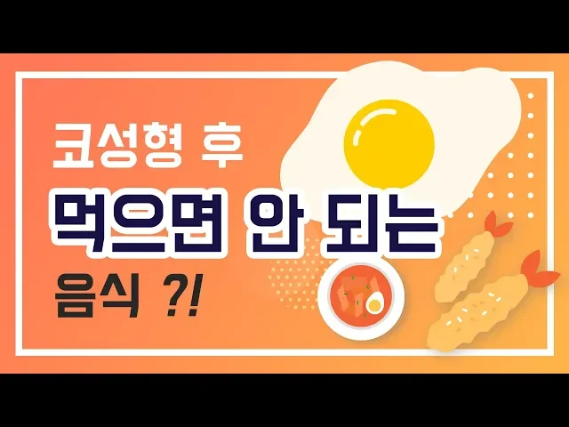 코수술 후 먹으면 안되는 음식이 있을까요? [JW 정원 Plastic Surgery]