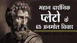 Download महान दार्शनिक प्लेटो के 65 अनमोल विचार | 65 Plato Quotes In Hindi | MP3